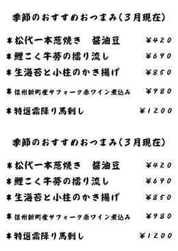 季節のおすすめおつまみ(3月現在) ＊生海苔と小柱のかき揚げ ＊鯉こく