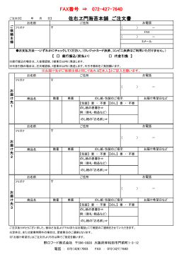 佐右ヱ門海苔本舗 ご注文書 FAX番号 &rArr; 072-427