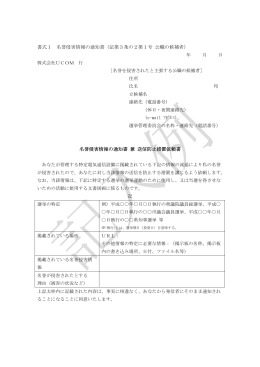 書式1 名誉侵害情報の通知書