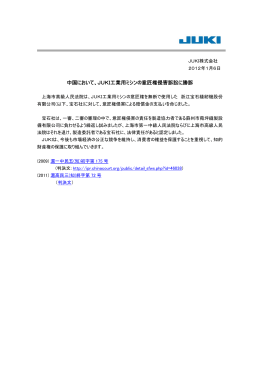 中国において、JUKI工業用ミシンの意匠権侵害訴訟に勝訴