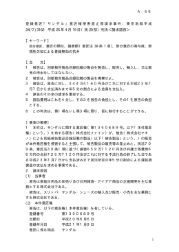 登録意匠「サンダル」意匠権侵害差止等請求事件：東京地裁平成 24(ワ