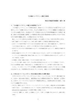 1 「日本版コンパクト」に関する意見 明治大学経営学部教授 塚本一郎 1