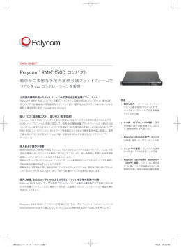 Polycom® RMX® 1500 コンパクト