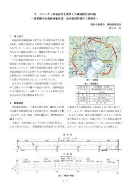 2．コンパクト断面設計を採用した鋼連続合成桁橋