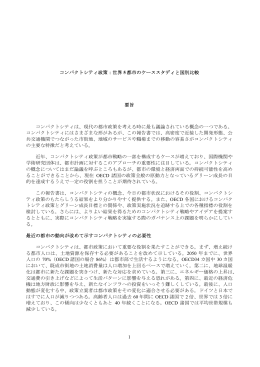 1 コンパクトシティ政策：世界 5 都市のケーススタディと国別比較