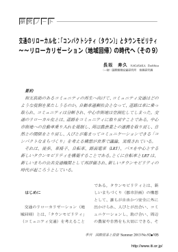 交通のリローカル化：「コンパクトシティ（タウン）」とタウンモビリティ