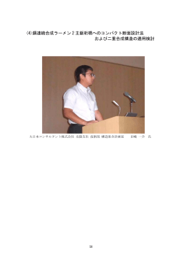(4)鋼連続合成ラーメン 2 主鈑桁橋へのコンパクト断面設計法 および二重