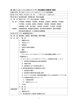 1 第1回かごしまコンパクトなまちづくりプラン策定協議会の会議記録