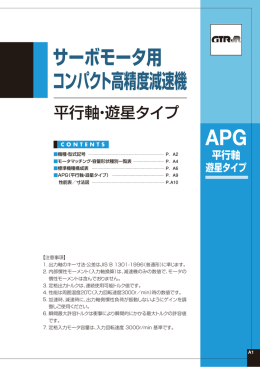 サーボモータ用 コンパクト高精度減速機