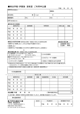 法学館/伊藤塾 貸教室 ご利用申込書