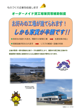 オーダーメイド貸工場家賃等補助制度