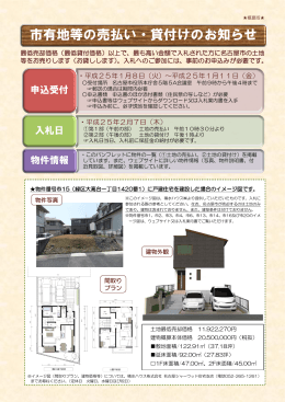 市有地等の売払い・貸付けのお知らせ
