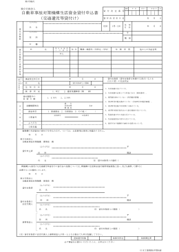 （交通遺児等貸付け） 自動車事故対策機構生活資金貸付申込書