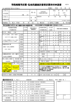 予防接種予診票・乳幼児健康診査受診票交付申請書