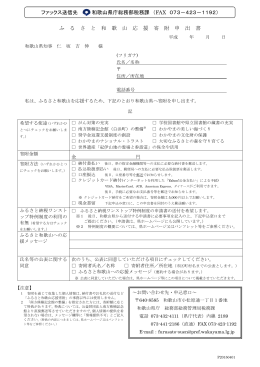 ふ る さ と 和 歌 山 応 援 寄 附 申 出 書 ファックス送信先 和歌山県庁