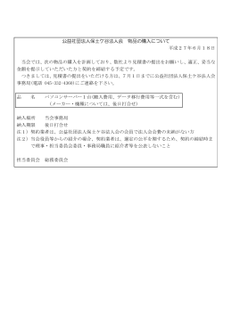 公益社団法人保土ケ谷法人会 物品の購入について