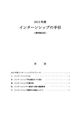 インターンシップの手引き2015(理学部)