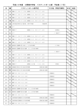 平成26年度 小野南中学校 バスケットボール部 予定表（7月）