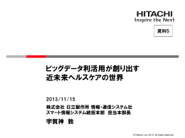 ビッグデータ利活用が創り出す近未来ヘルスケアの世界