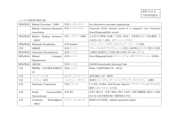 【資料4－11－2】エシカル消費海外調査対象(中原委員提出)[PDF:59KB]