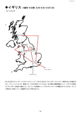 イギリス 6 都市 16 日間（8 月 18 日～9 月 3 日）