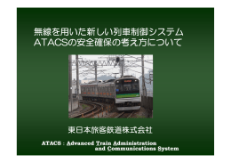 無線を用いた新しい列車制御システム ATACSの安全確保の考え方について