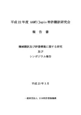 2010（平成22）年度報告書 - AAMT/Japio特許翻訳研究会