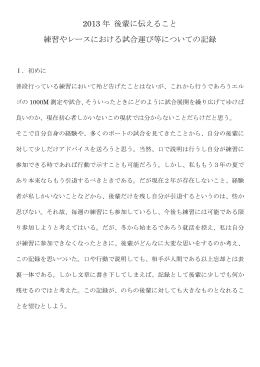 2013 年 後輩に伝えること 練習やレースにおける試合運び等についての