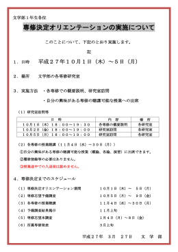 専修決定オリエンテーションを実施します。