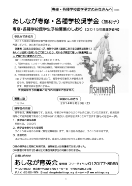 あしなが専修・各種学校奨学金（無利子）