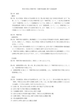 神奈川県私立専修学校・各種学校設置に関する取扱基準 第1章 総則