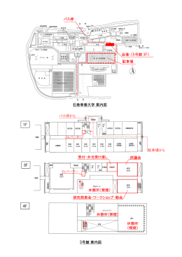 バス停 会場：（5号館 3F） 駐車場 石巻専修大学案内図 1F バス停から