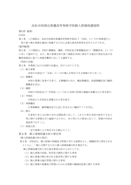 浜松市医師会看護高等専修学校個人情報保護規程