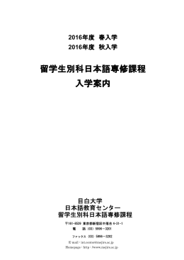 留学生別科日本語専修課程 入学案内