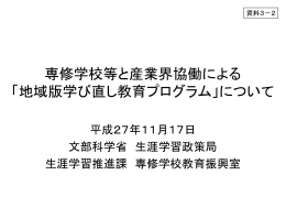 専修学校等と産業界協働による 「地域版学び直し教育プログラム」について