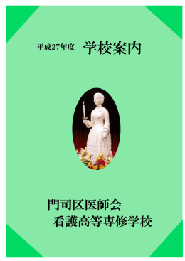 平成27年度学校案内 - 門司区医師会看護高等専修学校