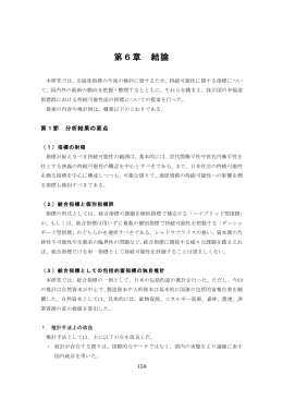 第6章 結論 - 経済社会総合研究所