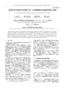 高速充足可能性判定器を用いた命題論理の結論発見器の実装