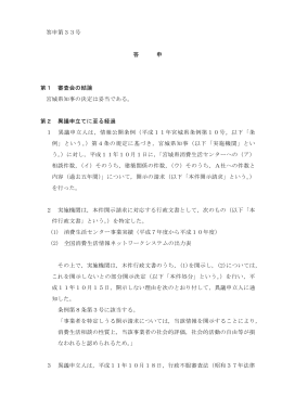 答申第33号 答 申 第1 審査会の結論 宮城県知事の決定は妥当である
