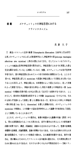 ボナヴェントゥラの神秘思想における フランシスカニズム
