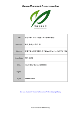 小型水車における調速とその作動の解析