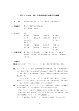 第2回 美術館運営協議会 会議録 平成25年10月31日 （PDF