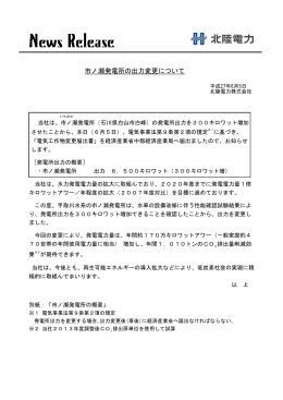 市ノ瀬発電所の出力変更について