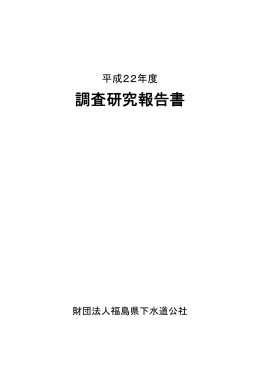 平成22年度 - 福島県下水道公社