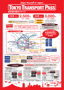 （別添）TOKYO TRANSPORT PASS PRパンフレット