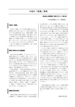 2015年2月号（中国の「春運」事情） [PDFファイル／93KB]