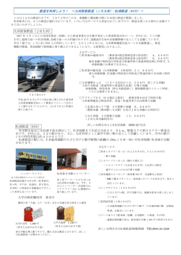鉄道を利用しよう！ ～九州旅客鉄道（JR九州）・松浦鉄道