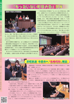 「もったいない町民大会、津軽鉄道合格切符贈呈」・・・12ページ