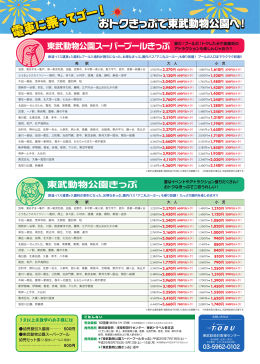 おトクきっぷで東武動物公園へ！