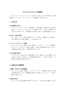 デクセリアルズグループ行動規範 (PDF・233KB)